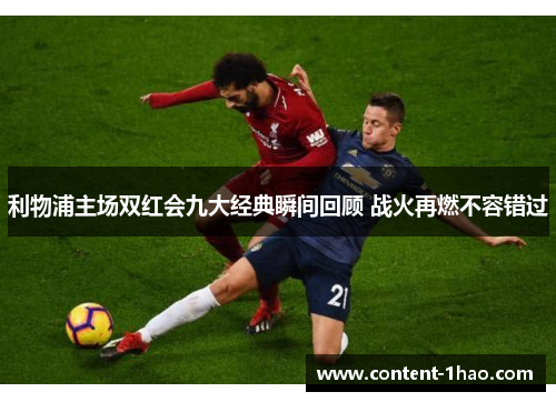 利物浦主场双红会九大经典瞬间回顾 战火再燃不容错过 利物浦主场双红会九大经典瞬间回顾 战火再燃不容错过