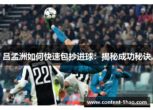 吕孟洲如何快速包抄进球:揭秘成功秘诀 吕孟洲如何快速包抄进球:揭秘成功秘诀