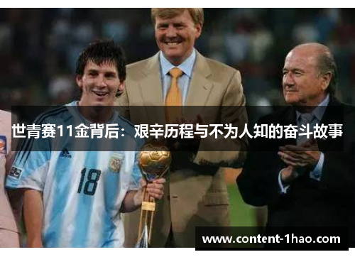 世青赛11金背后：艰辛历程与不为人知的奋斗故事