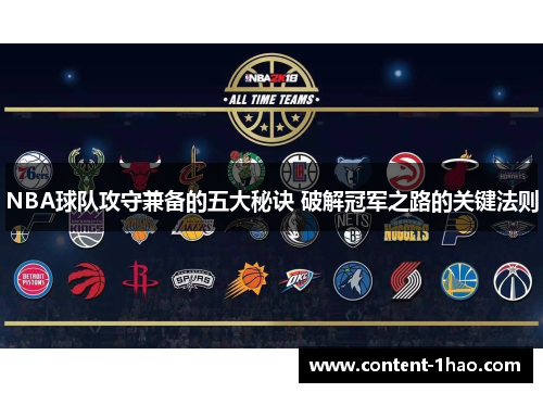 NBA球队攻守兼备的五大秘诀 破解冠军之路的关键法则 NBA球队攻守兼备的五大秘诀 破解冠军之路的关键法则