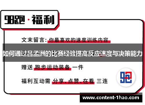 如何通过吕孟洲的比赛经验提高反应速度与决策能力 如何通过吕孟洲的比赛经验提高反应速度与决策能力
