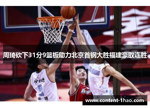 周琦砍下31分9篮板助力北京首钢大胜福建豪取连胜 周琦砍下31分9篮板助力北京首钢大胜福建豪取连胜