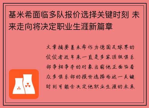 基米希面临多队报价选择关键时刻 未来走向将决定职业生涯新篇章 基米希面临多队报价选择关键时刻 未来走向将决定职业生涯新篇章