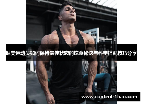 健美运动员如何保持最佳状态的饮食秘诀与科学搭配技巧分享 健美运动员如何保持最佳状态的饮食秘诀与科学搭配技巧分享