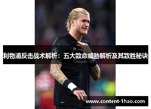 利物浦反击战术解析:五大致命威胁解析及其致胜秘诀 利物浦反击战术解析:五大致命威胁解析及其致胜秘诀