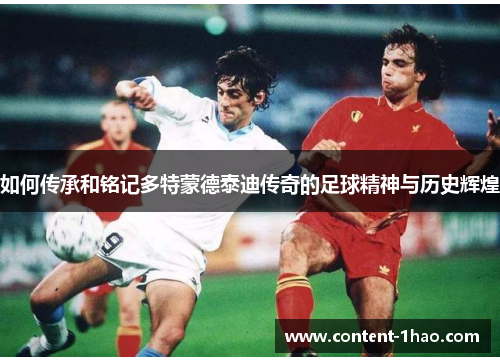 如何传承和铭记多特蒙德泰迪传奇的足球精神与历史辉煌