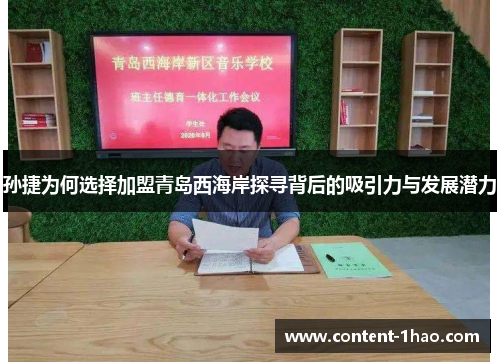 孙捷为何选择加盟青岛西海岸探寻背后的吸引力与发展潜力 孙捷为何选择加盟青岛西海岸探寻背后的吸引力与发展潜力