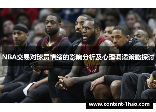 NBA交易对球员情绪的影响分析及心理调适策略探讨 NBA交易对球员情绪的影响分析及心理调适策略探讨