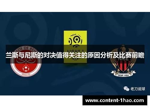 兰斯与尼斯的对决值得关注的原因分析及比赛前瞻 兰斯与尼斯的对决值得关注的原因分析及比赛前瞻