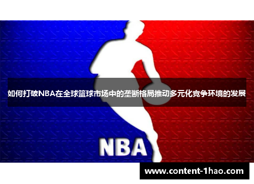 如何打破NBA在全球篮球市场中的垄断格局推动多元化竞争环境的发展 如何打破NBA在全球篮球市场中的垄断格局推动多元化竞争环境的发展