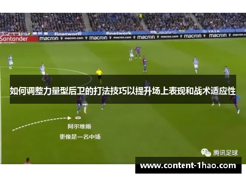 如何调整力量型后卫的打法技巧以提升场上表现和战术适应性