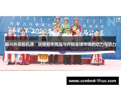 振兴外贸新机遇:迎接新年挑战与开拓全球市场的动力与活力 振兴外贸新机遇:迎接新年挑战与开拓全球市场的动力与活力