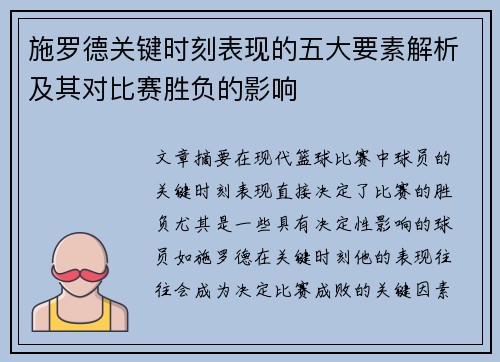 施罗德关键时刻表现的五大要素解析及其对比赛胜负的影响