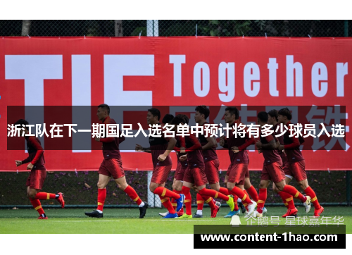 浙江队在下一期国足入选名单中预计将有多少球员入选 浙江队在下一期国足入选名单中预计将有多少球员入选