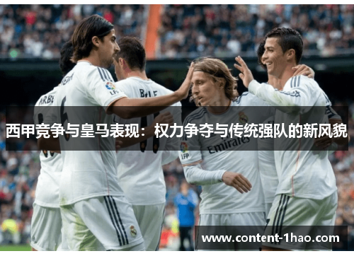 西甲竞争与皇马表现:权力争夺与传统强队的新风貌 西甲竞争与皇马表现:权力争夺与传统强队的新风貌