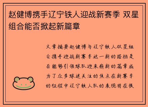 赵健博携手辽宁铁人迎战新赛季 双星组合能否掀起新篇章 赵健博携手辽宁铁人迎战新赛季 双星组合能否掀起新篇章