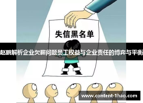 赵鹏解析企业欠薪问题员工权益与企业责任的博弈与平衡 赵鹏解析企业欠薪问题员工权益与企业责任的博弈与平衡