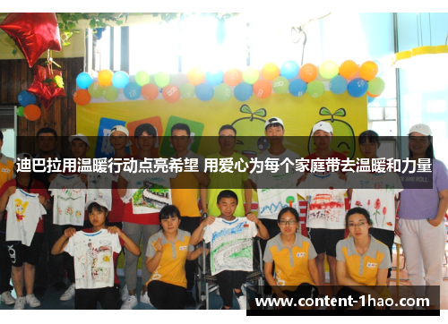 迪巴拉用温暖行动点亮希望 用爱心为每个家庭带去温暖和力量