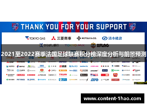 2021至2022赛季法国足球联赛积分榜深度分析与前景预测 2021至2022赛季法国足球联赛积分榜深度分析与前景预测
