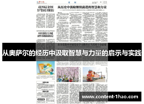 从奥萨尔的经历中汲取智慧与力量的启示与实践 从奥萨尔的经历中汲取智慧与力量的启示与实践