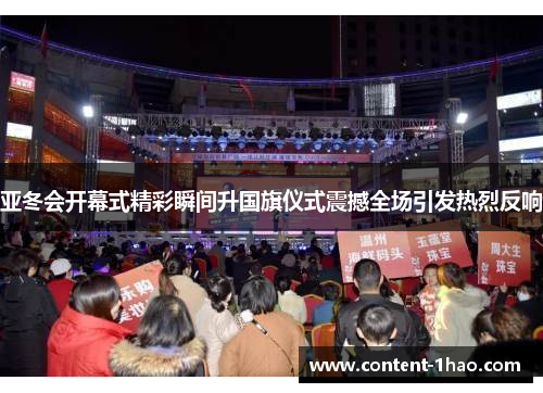 亚冬会开幕式精彩瞬间升国旗仪式震撼全场引发热烈反响