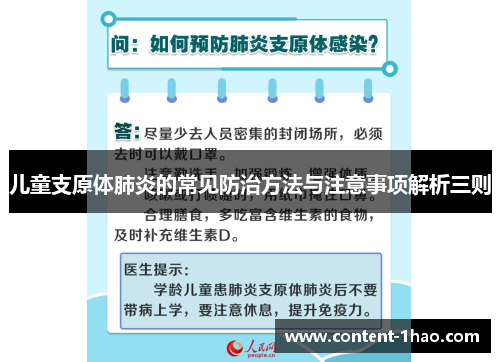 儿童支原体肺炎的常见防治方法与注意事项解析三则