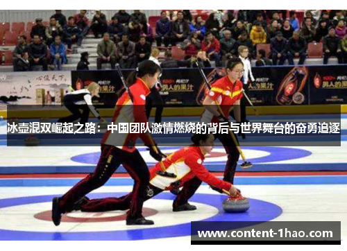 冰壶混双崛起之路:中国团队激情燃烧的背后与世界舞台的奋勇追逐 冰壶混双崛起之路:中国团队激情燃烧的背后与世界舞台的奋勇追逐