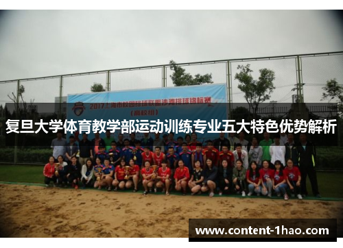 复旦大学体育教学部运动训练专业五大特色优势解析 复旦大学体育教学部运动训练专业五大特色优势解析
