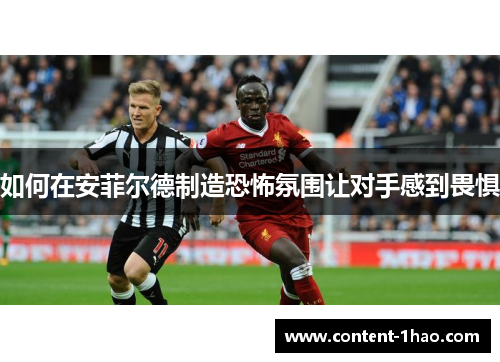 如何在安菲尔德制造恐怖氛围让对手感到畏惧