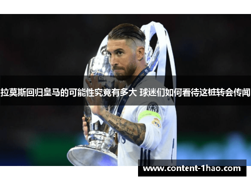拉莫斯回归皇马的可能性究竟有多大 球迷们如何看待这桩转会传闻 拉莫斯回归皇马的可能性究竟有多大 球迷们如何看待这桩转会传闻