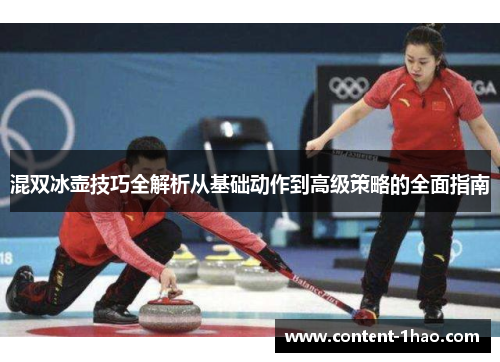 混双冰壶技巧全解析从基础动作到高级策略的全面指南 混双冰壶技巧全解析从基础动作到高级策略的全面指南