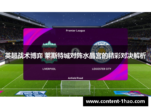 英超战术博弈 莱斯特城对阵水晶宫的精彩对决解析 英超战术博弈 莱斯特城对阵水晶宫的精彩对决解析