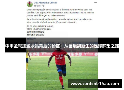中甲金靴加盟永昌背后的秘密:从困境到新生的足球梦想之路 中甲金靴加盟永昌背后的秘密:从困境到新生的足球梦想之路