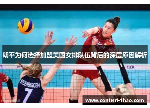 朗平为何选择加盟美国女排队伍背后的深层原因解析 朗平为何选择加盟美国女排队伍背后的深层原因解析