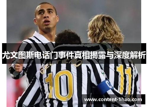 尤文图斯电话门事件真相揭露与深度解析 尤文图斯电话门事件真相揭露与深度解析