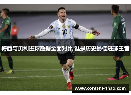 梅西与贝利进球数据全面对比 谁是历史最佳进球王者 梅西与贝利进球数据全面对比 谁是历史最佳进球王者