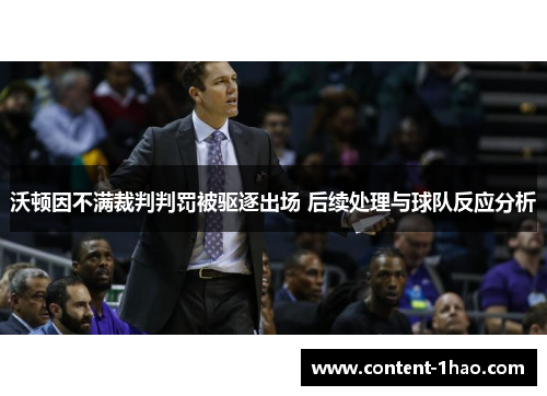 沃顿因不满裁判判罚被驱逐出场 后续处理与球队反应分析 沃顿因不满裁判判罚被驱逐出场 后续处理与球队反应分析