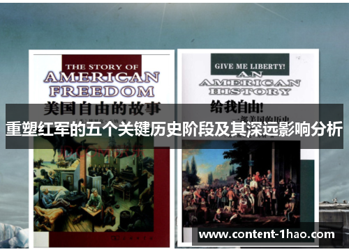 重塑红军的五个关键历史阶段及其深远影响分析 重塑红军的五个关键历史阶段及其深远影响分析