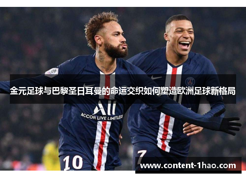 金元足球与巴黎圣日耳曼的命运交织如何塑造欧洲足球新格局 金元足球与巴黎圣日耳曼的命运交织如何塑造欧洲足球新格局