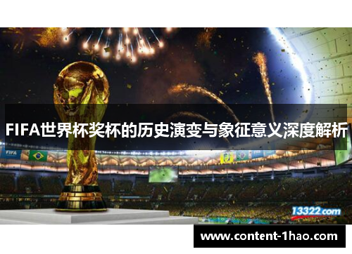 FIFA世界杯奖杯的历史演变与象征意义深度解析 FIFA世界杯奖杯的历史演变与象征意义深度解析