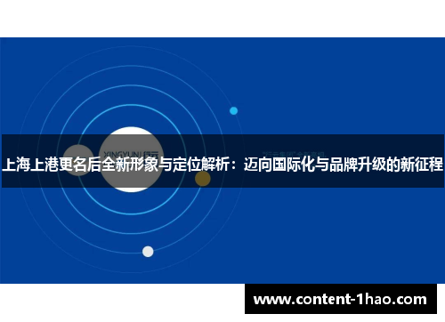 上海上港更名后全新形象与定位解析：迈向国际化与品牌升级的新征程