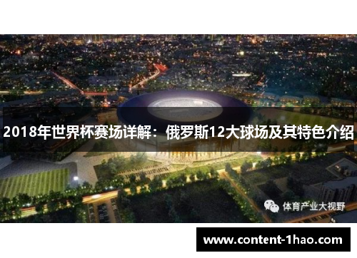 2018年世界杯赛场详解:俄罗斯12大球场及其特色介绍 2018年世界杯赛场详解:俄罗斯12大球场及其特色介绍