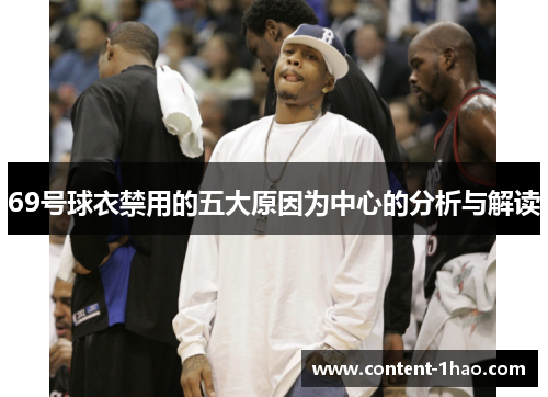 69号球衣禁用的五大原因为中心的分析与解读 69号球衣禁用的五大原因为中心的分析与解读