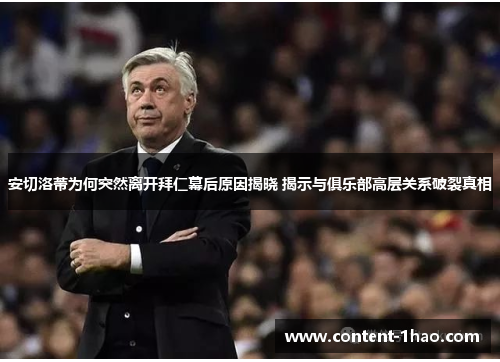 安切洛蒂为何突然离开拜仁幕后原因揭晓 揭示与俱乐部高层关系破裂真相 安切洛蒂为何突然离开拜仁幕后原因揭晓 揭示与俱乐部高层关系破裂真相