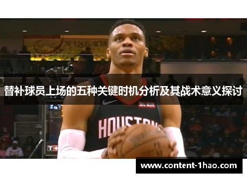 替补球员上场的五种关键时机分析及其战术意义探讨 替补球员上场的五种关键时机分析及其战术意义探讨