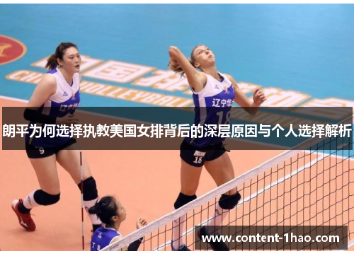 朗平为何选择执教美国女排背后的深层原因与个人选择解析 朗平为何选择执教美国女排背后的深层原因与个人选择解析