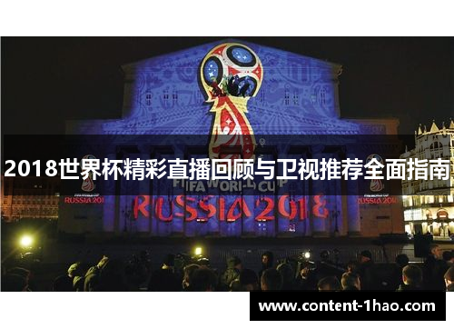 2018世界杯精彩直播回顾与卫视推荐全面指南 2018世界杯精彩直播回顾与卫视推荐全面指南
