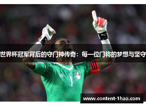 世界杯冠军背后的守门神传奇:每一位门将的梦想与坚守 世界杯冠军背后的守门神传奇:每一位门将的梦想与坚守