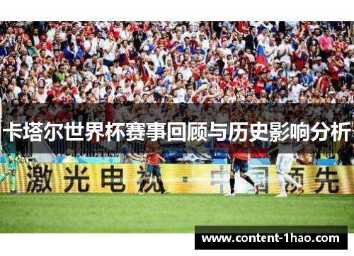 卡塔尔世界杯赛事回顾与历史影响分析 卡塔尔世界杯赛事回顾与历史影响分析