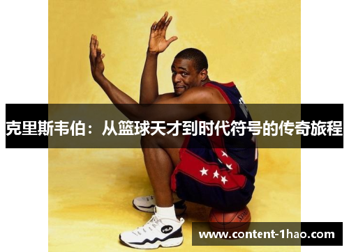 克里斯韦伯:从篮球天才到时代符号的传奇旅程 克里斯韦伯:从篮球天才到时代符号的传奇旅程